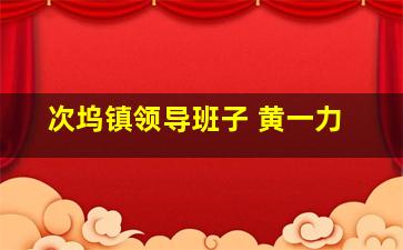 次坞镇领导班子 黄一力